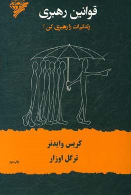 قوانین رهبری: زندگی ات را رهبری کن!