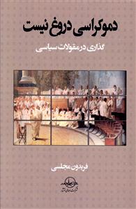 دموکراسی دروغ نیست: گذاری در مقولات سیاسی
