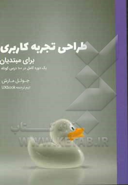 طراحی تجربه برای مبتدیان: یک دوره کامل در 100 درس کوتاه