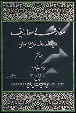 معارف و معاریف (دایره المعارف جامع اسلامی)