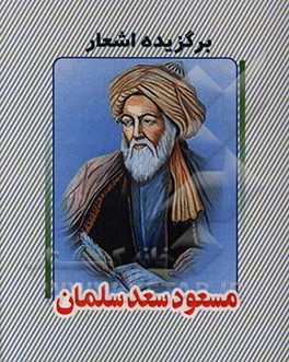 برگزیده اشعار مسعود سعد سلمان