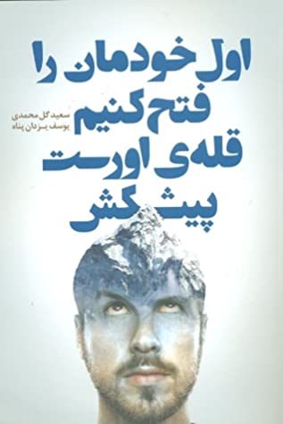 اول خودمان را فتح کنیم قله ی اورست پیشکش: داستان های کوتاه و الهام بخش برای خودشناسی و ساختن یک زندگی شاد و موفق