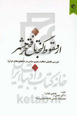 از سقوط گنجه تا فتح خرمشهر‮‬: ‏‫بررسی تطبیقی رهبری سیاسی در حفظ منافع کشور در جنگ های معاصر، قبل و بعد از انقلاب اسلامی