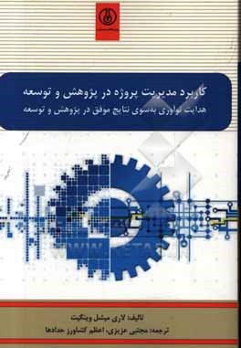 کاربرد مدیریت پروژه در پژوهش و توسعه: هدایت نوآوری به‏ سوی نتایج موفق در پژوهش و توسعه