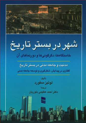 شهر در بستر تاریخ: خاستگاه ها، دگرگونی ها و دورنماهای آن ...