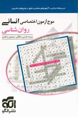 موج آزمون اختصاصی انسانی روانشناسی: قابل استفاده برای دانش آموزان و داوطلبان آزمون سراسری دانشگاه ها