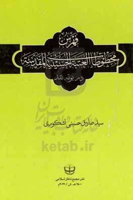 فهرس مخطوطات &quot;العتبه الحسینیه المقدسه&quot; در بوته نقد