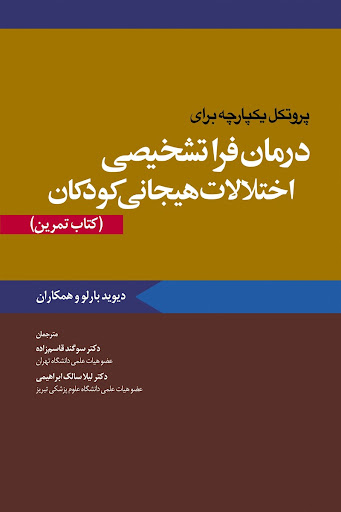 پروتکل یکپارچه برای درمان فراتشخیصی اختلالات هیجانی کودکان تمرین