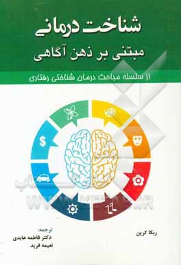 شناخت درمانی مبتنی بر ذهن آگاهی: از سلسله مباحث درمان  شناختی رفتاری