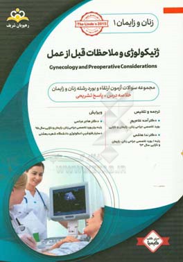 زنان و زایمان: ژنیکولوژی و ملاحظات قبل از عمل = Gynecology and preoperative considerations: خلاصه درس به همراه مجموعه سوالات آزمون ارتقاء و بورد زنان