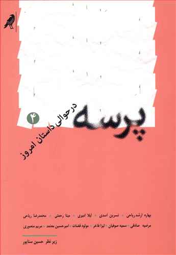 پرسه در حوالی داستان امروز – 4: 9 داستان از 9 نویسنده
