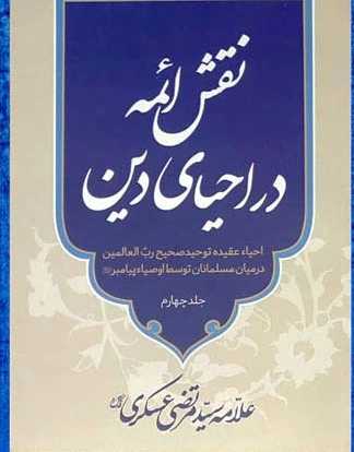 نقش ائمه در احیای دین (جلد چهارم)