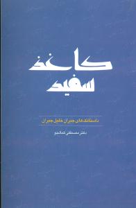 داستانک هایی از جبران  خلیل جبران