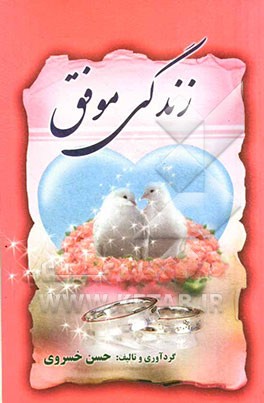 زندگی موفق