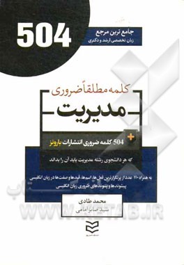 504 کلمه مطلقا ضروری رشته مدیریت