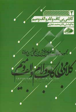 کلامی بی کاف و لام و الف و میم: مجموعه مقالات چهارمین همایش بین المللی شمس و مولانا