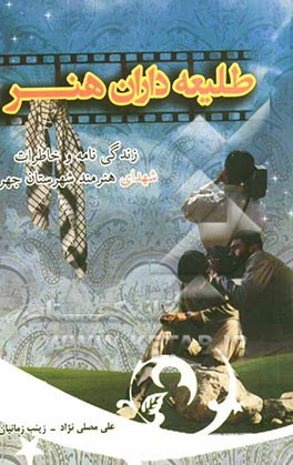 طلیعه داران هنر