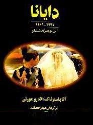 دایانا 1961 - 1997: این بود سرگذشت او