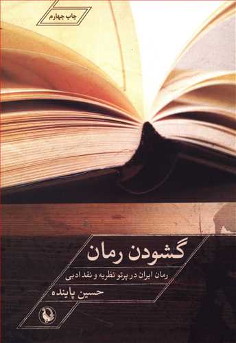 گشودن رمان: رمان ایران در پرتو نظریه و نقد ادبی