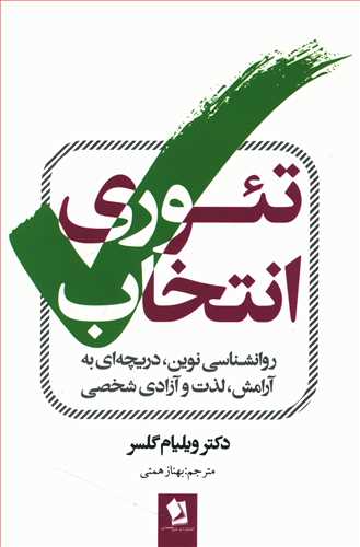 تئوری انتخاب: روان شناسی نوین، دریچه ای به آرامش، لذت و آزادی شخصی