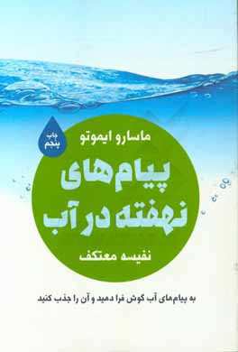 پیامهای نهفته در آب