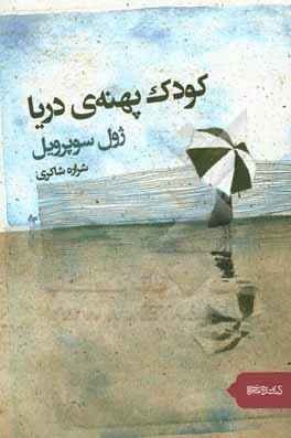 کودک پهنه ی دریا