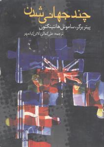 چند جهانی شدن: گوناگونی فرهنگی در جهان کنونی