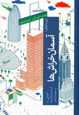 آسمان خراش ها: آشنایی با آسمان خراش ها و معمارانشان