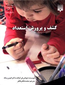 کشف و پرورش استعداد