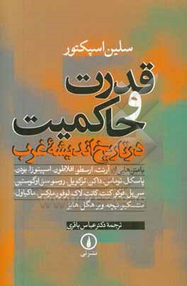 قدرت و حاکمیت در تاریخ اندیشه غرب با متن هایی از: آرنت، ارسطو، افلاطون، …