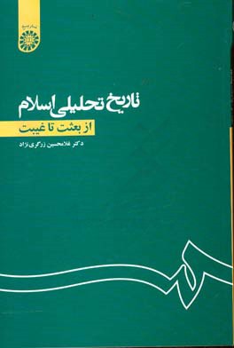 تاریخ تحلیلی اسلام: از بعثت تا غیبت