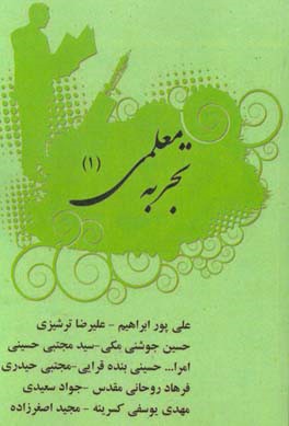 تجربه ی معلمی