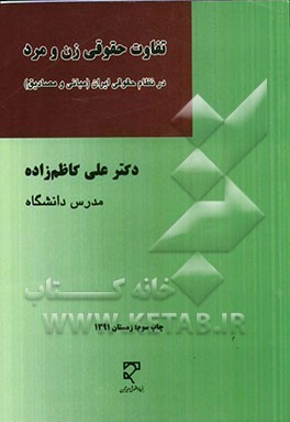 تفاوت حقوق زن و مرد در نظام حقوقی ایران (مبانی و مصادیق)