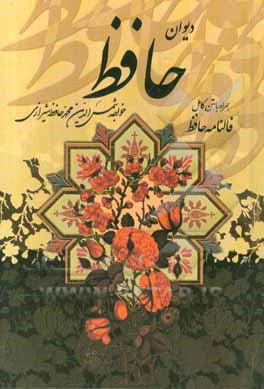 دیوان حافظ شیرازی همراه با متن کامل از روی نسخه تصحیح شده علامه محمد قزوینی ...