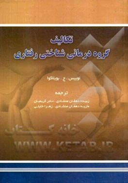 تکالیف گروه درمانی: شناختی - رفتاری