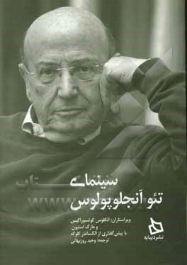 سینمای تئو آنجلوپولوس