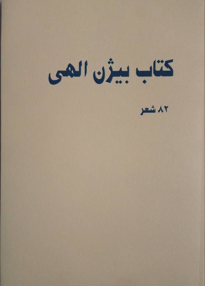 هشتاد و دو شعر از بیژن الهی