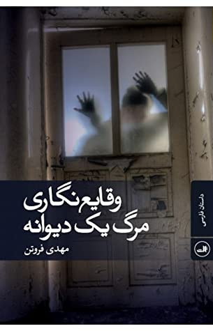 وقایع نگاری مرگ یک دیوانه