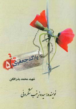 شهید محمد بذرافکن