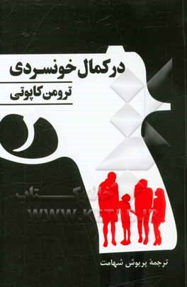 در کمال خونسردی: شرح واقعی قتل چهار نفر و پیامدهای  آن