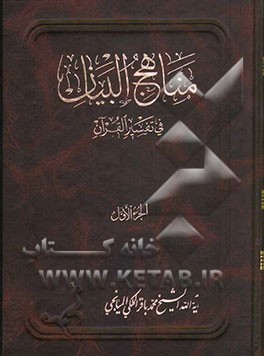 مناهج البیان فی تفسیر القرآن