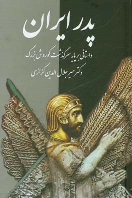 پدر ایران: داستانی بر پایه سرگذشت کورش بزرگ