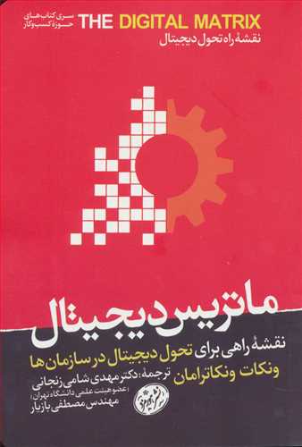 ماتریس دیجیتال: نقشه راهی برای تحول دیجیتال در سازمان ها