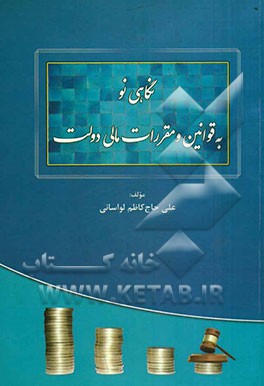 نگاه نو به قوانین و مقررات مالی دولت