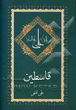 قاسطین در کلام علی (ع)