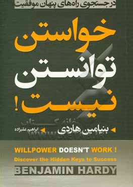 خواستن توانستن نیست: در جستجوی راه های پنهان موفقیت