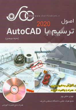 اصول ترسیم با Auto CAD آموزش به شیوه مدرن