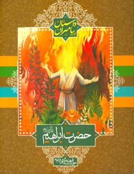 حضرت ابراهیم (ع)