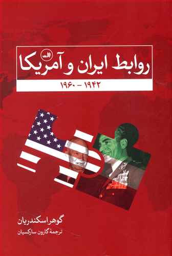 روابط ایران و آمریکا 1942 – 1960