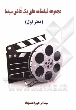 مجموعه فیلمنامه های یک عاشق سینما